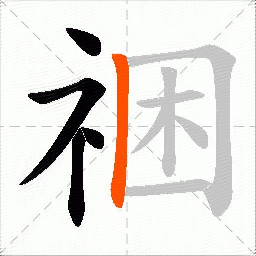 祵