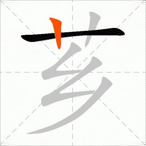 芗