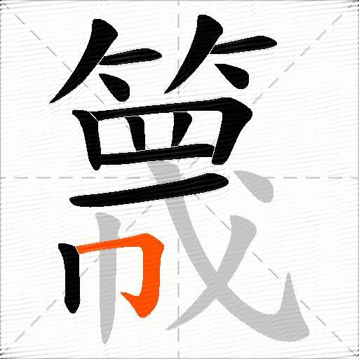 簚