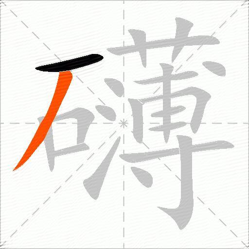 礴