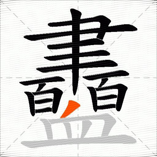 衋