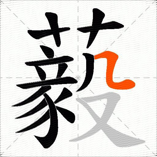 藙