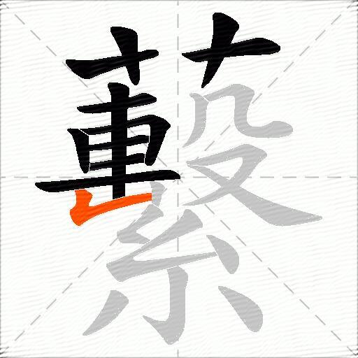 蘻