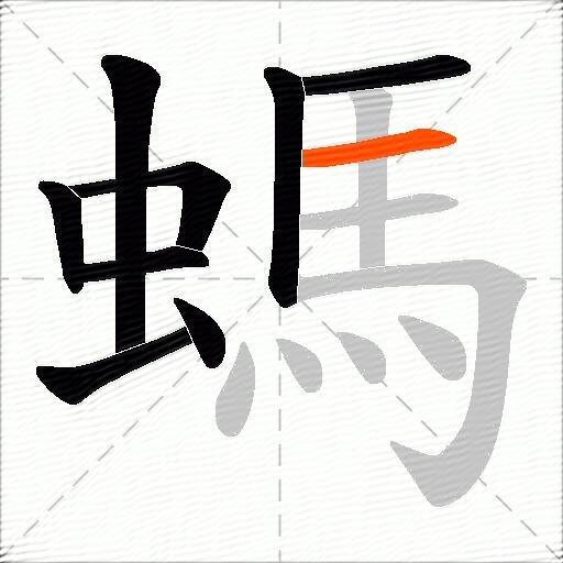 螞