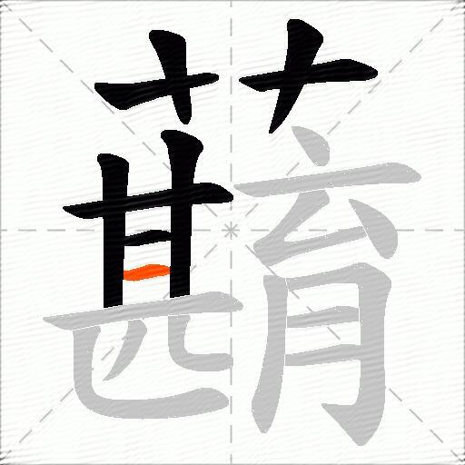 蘛