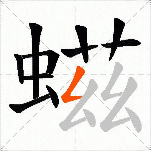 螆