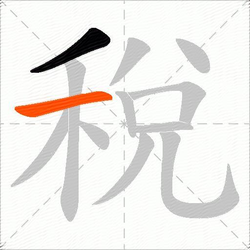稅