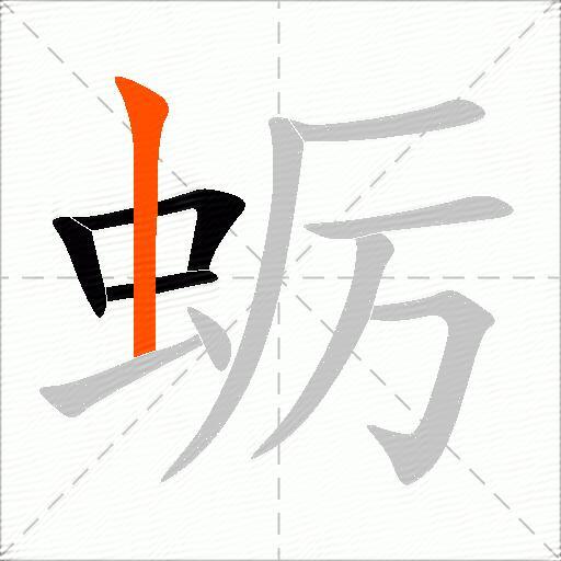 蛎