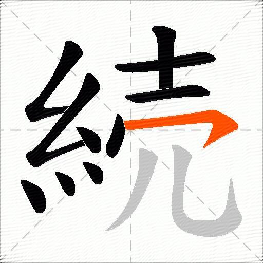 続