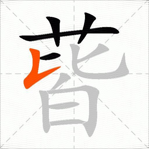 蒈