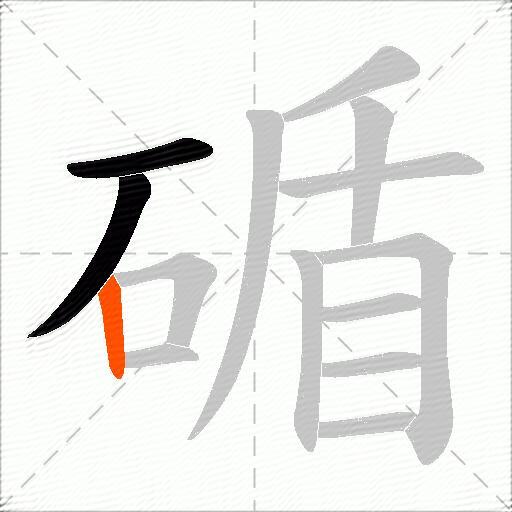 碷