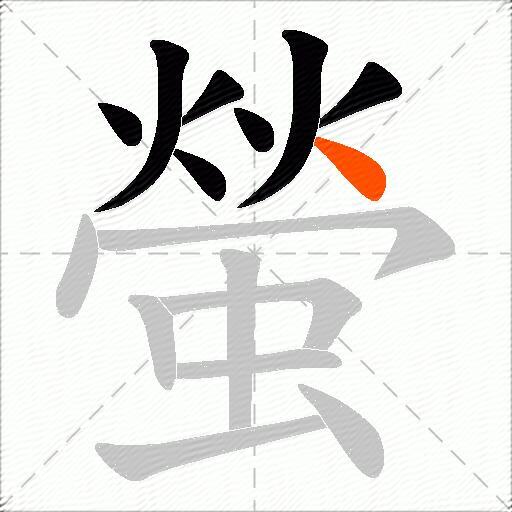 螢