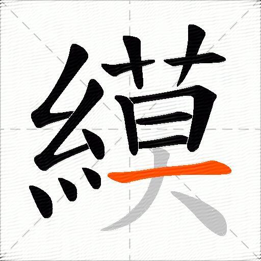 縸