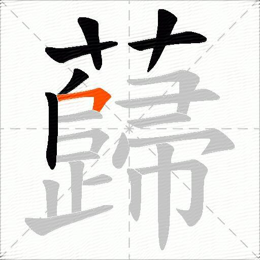 蘬