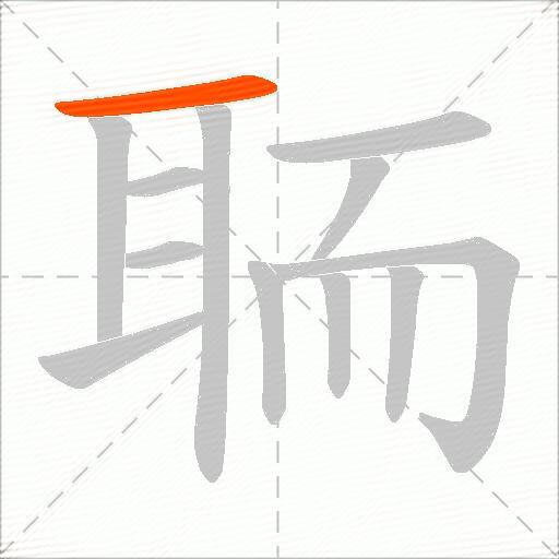 聏