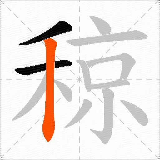 稤