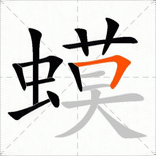 蟆