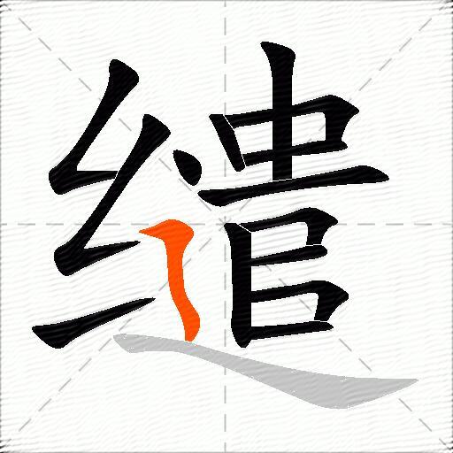 缱