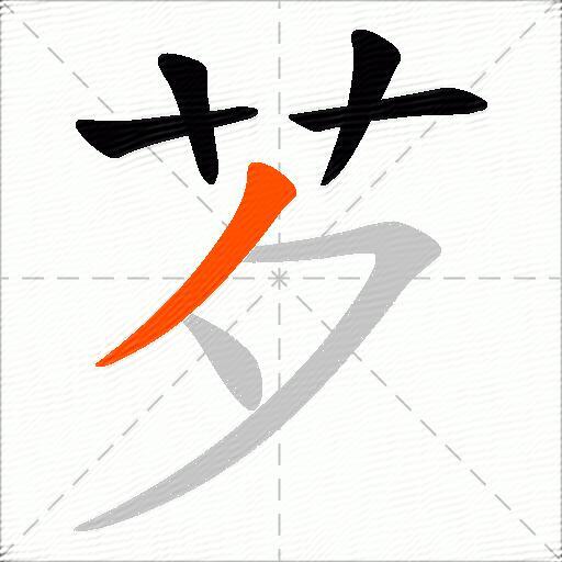 芕