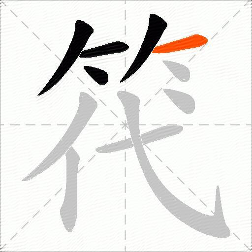 笩