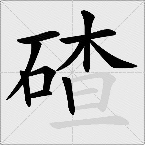 碴
