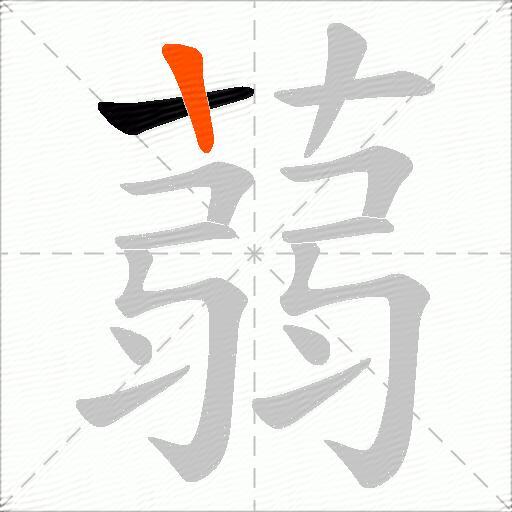 蒻