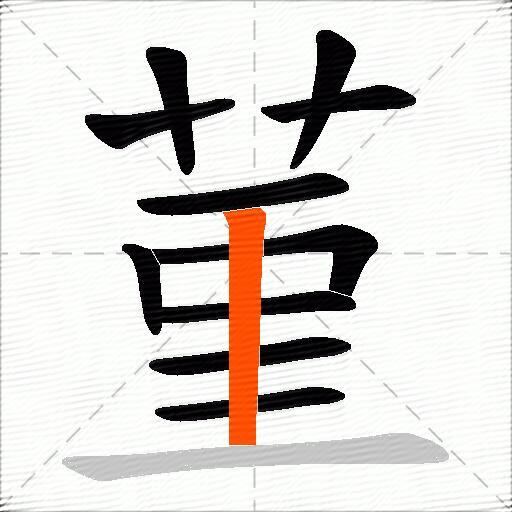 菫