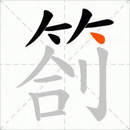 箚