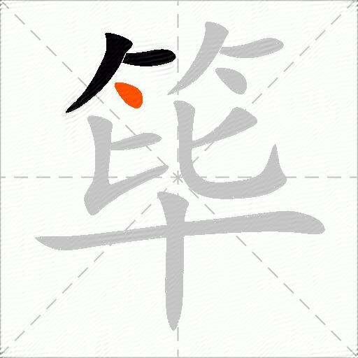 筚