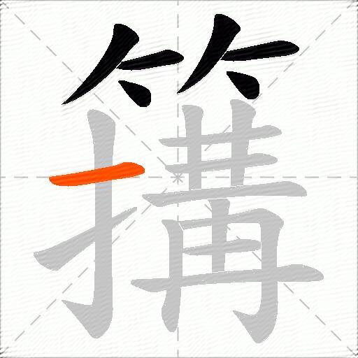 簼