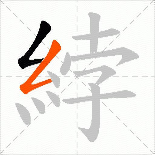 綍