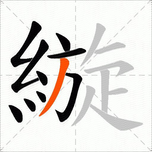 縼