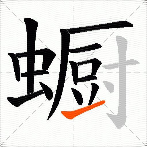 蟵
