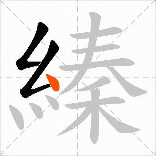 縥