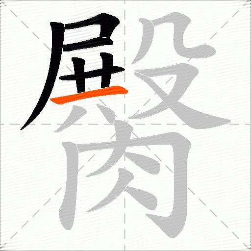 臋