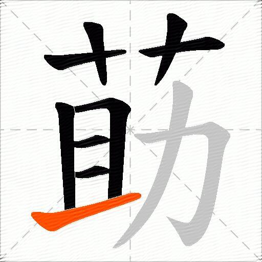 莇