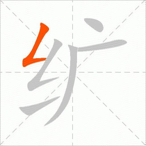 纩