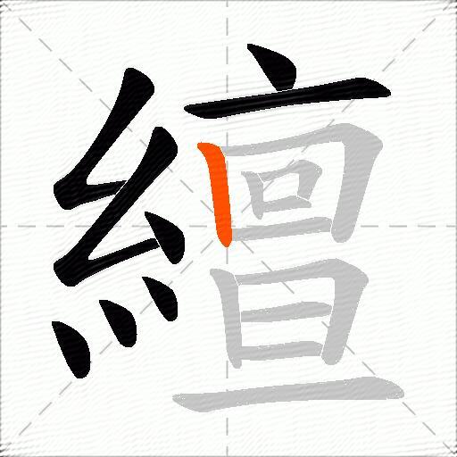 繵