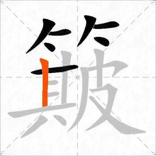 簸