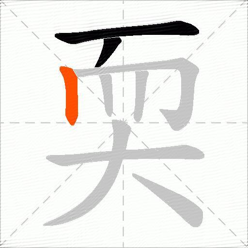 耎
