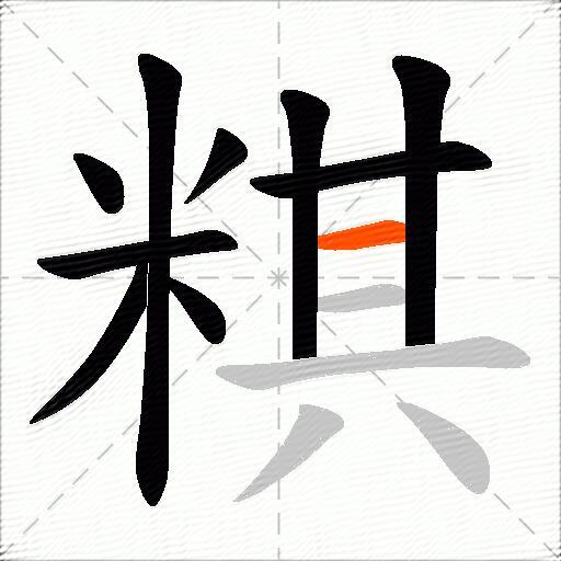 粸