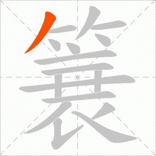 簔