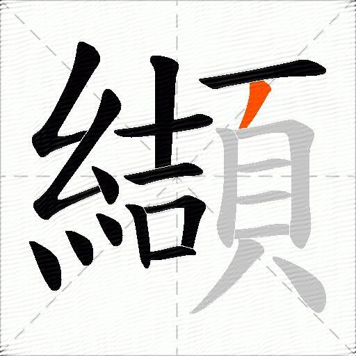 纈