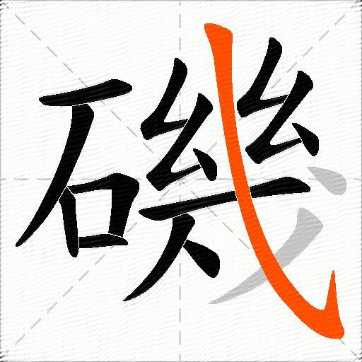 磯