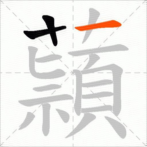 蘏
