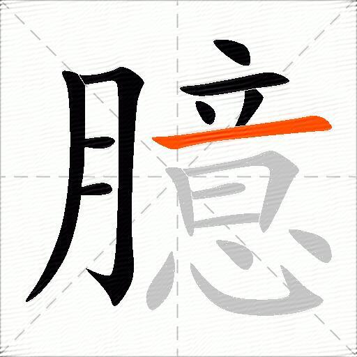 臆
