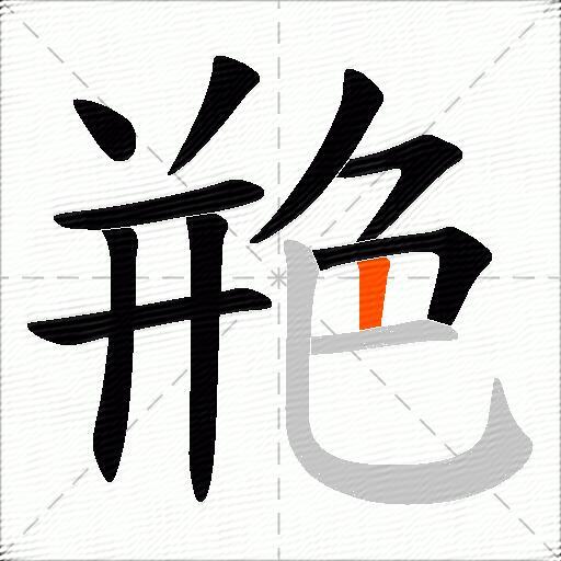 艵
