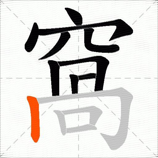 窩