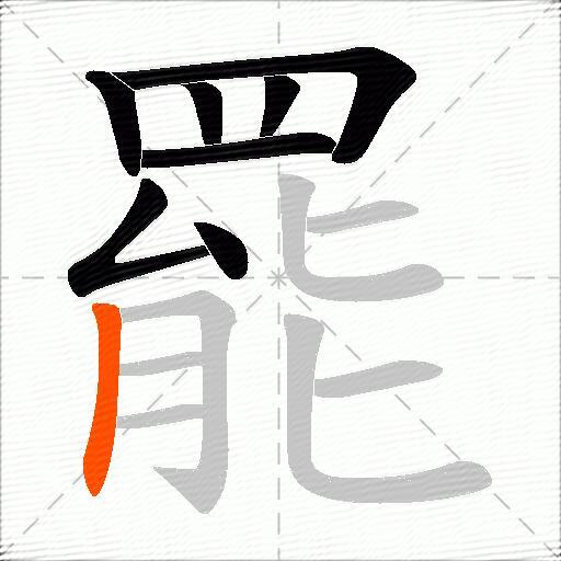 罷