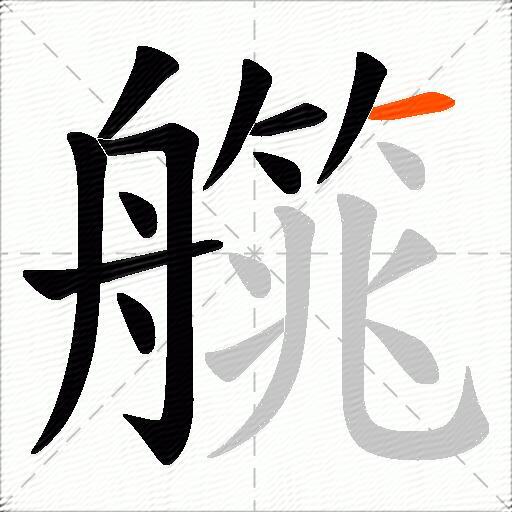艞